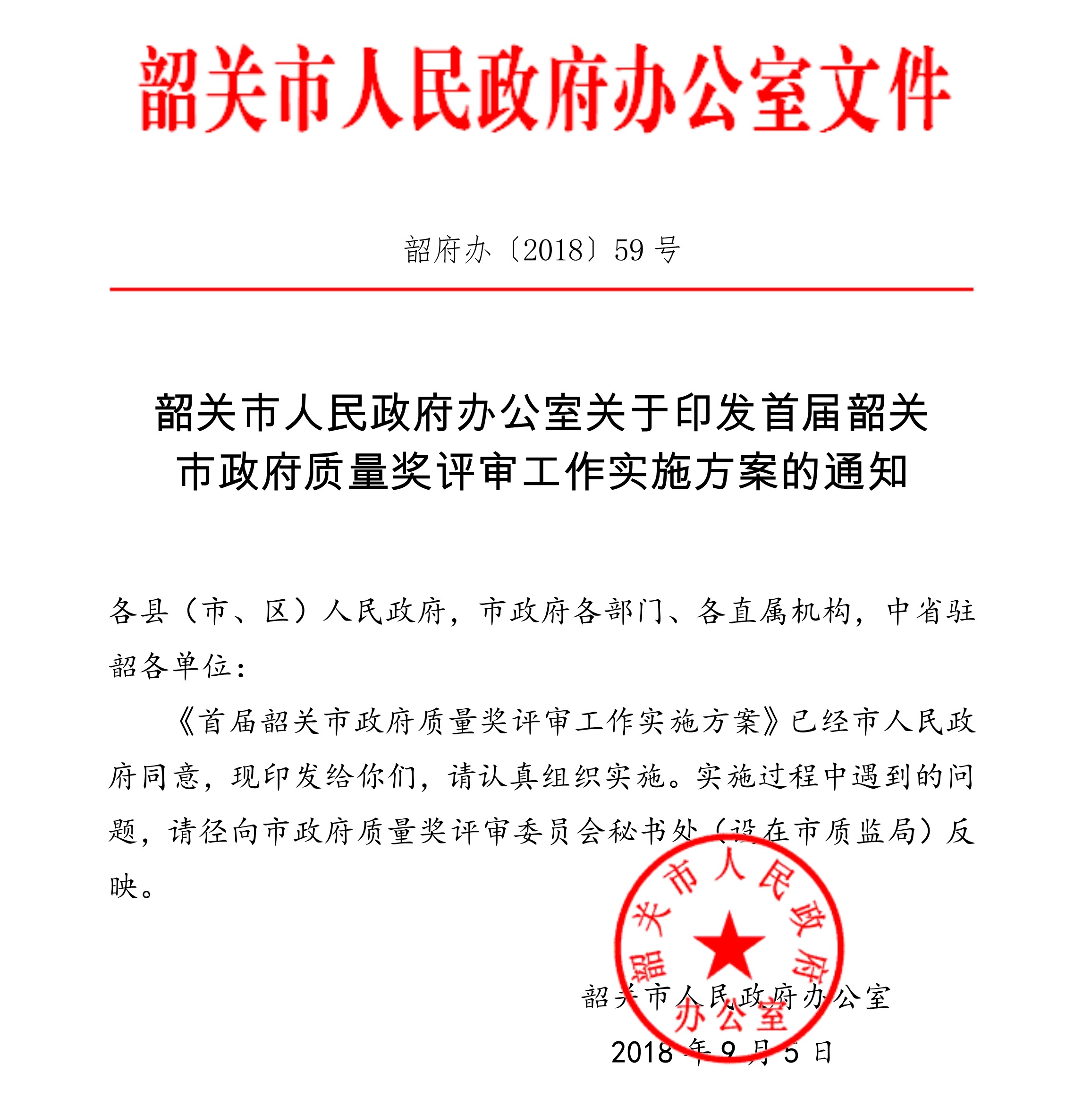 韶關市人民政府辦公室關于印發首屆韶關市政府質量獎評審工作實施方案的通知_1.jpg