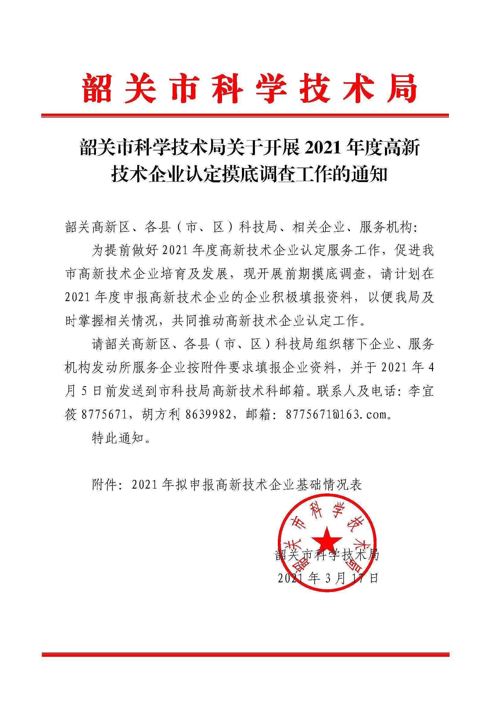 韶關市科學技術局關于開展2021年度高新技術企業認定摸底調查工作的通知.jpg